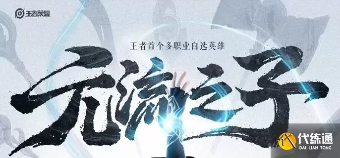 王者荣耀元流之子辅助技能是什么 王者荣耀元流之子辅助技能是什么