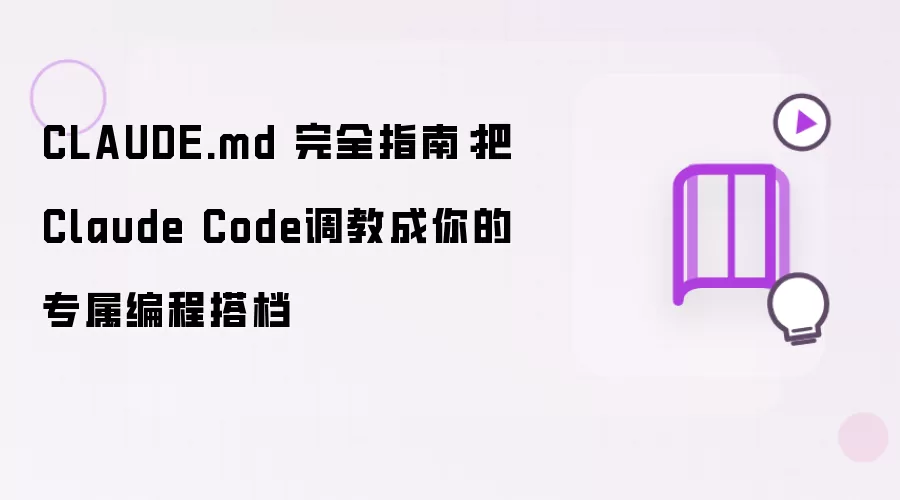 CLAUDE.md 完全指南:把Claude Code调教成你的专属编程搭档