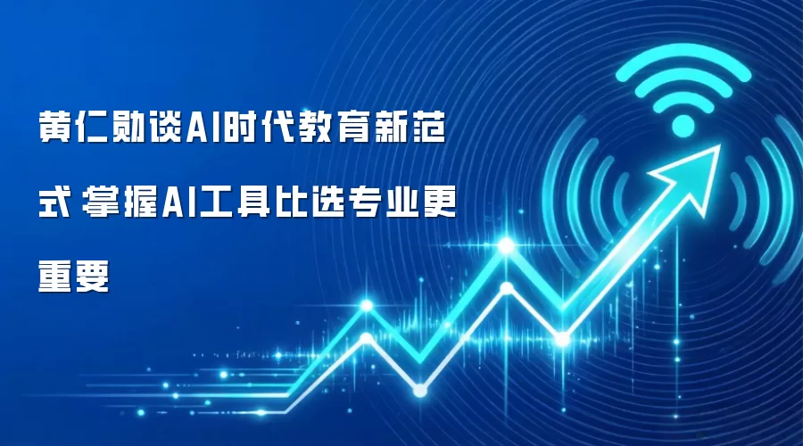 黄仁勋谈AI时代教育新范式:掌握AI工具比选专业更重要