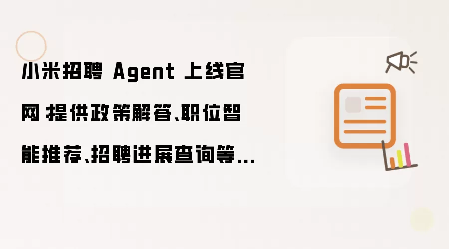 小米招聘 Agent 上线官网：提供政策解答、职位智能推荐、招聘进展查询等服务