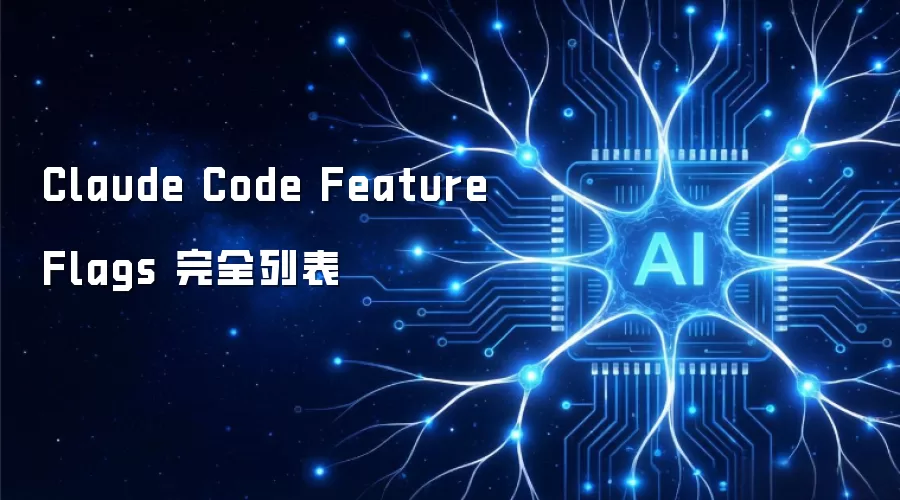 Claude Code Feature Flags 完全列表