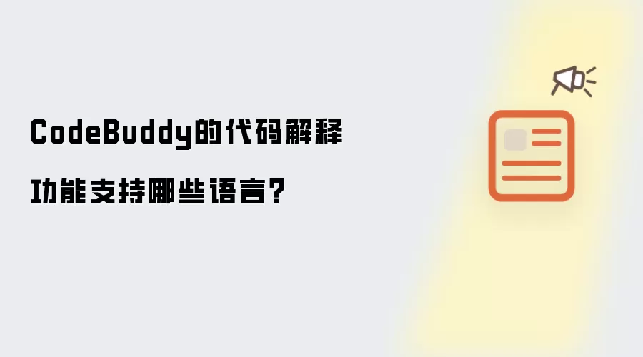 CodeBuddy的代码解释功能支持哪些语言?