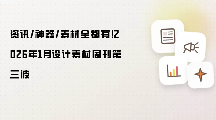 资讯/神器/素材全都有!2026年1月设计素材周刊第三波