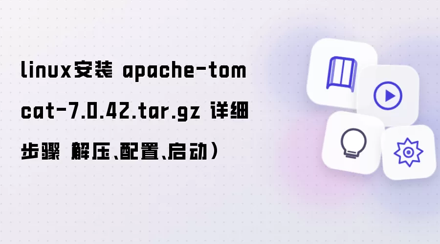 linux安装 apache-tomcat-7.0.42.tar.gz 详细步骤(解压、配置、启动)