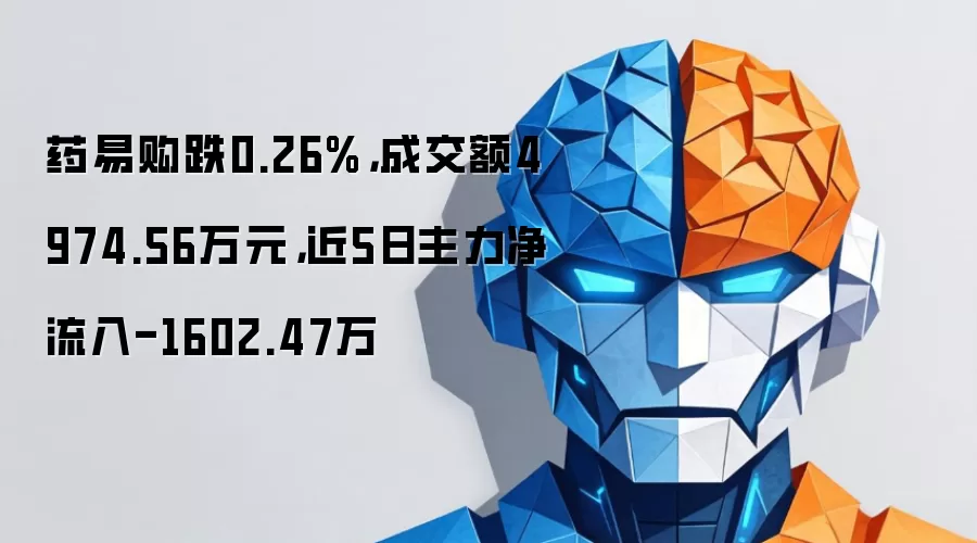 药易购跌0.26%，成交额4974.56万元，近5日主力净流入-1602.47万