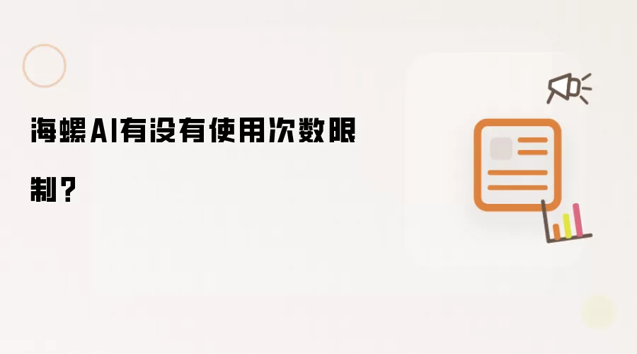 海螺AI有没有使用次数限制?