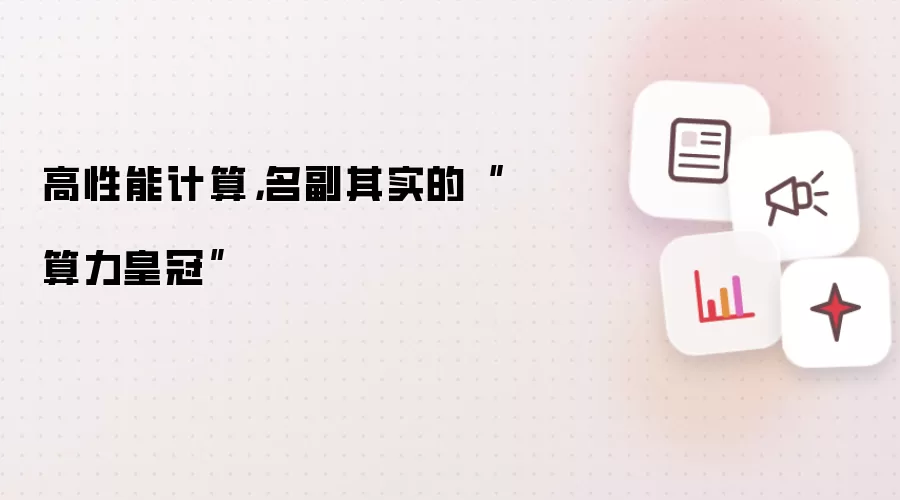 高性能计算,名副其实的“算力皇冠”