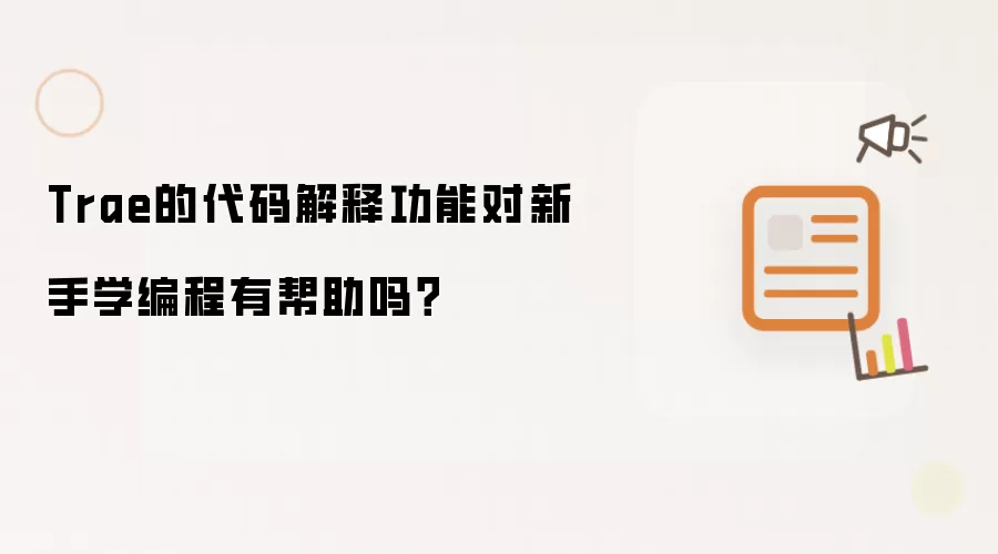 Trae的代码解释功能对新手学编程有帮助吗?