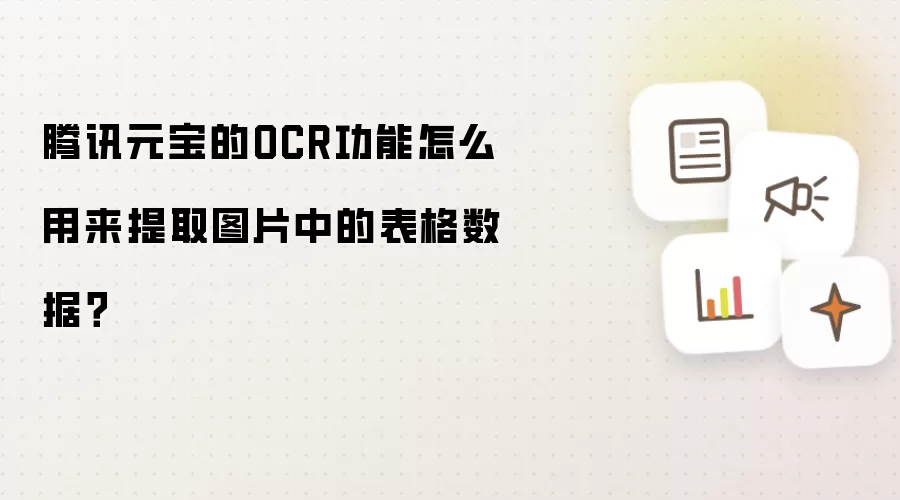 腾讯元宝的OCR功能怎么用来提取图片中的表格数据？