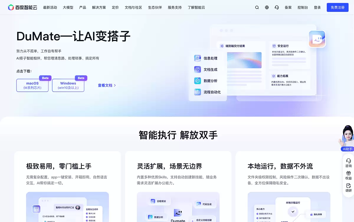 DuMate-百度推出的面向个人及团队的桌面级AI智能体
