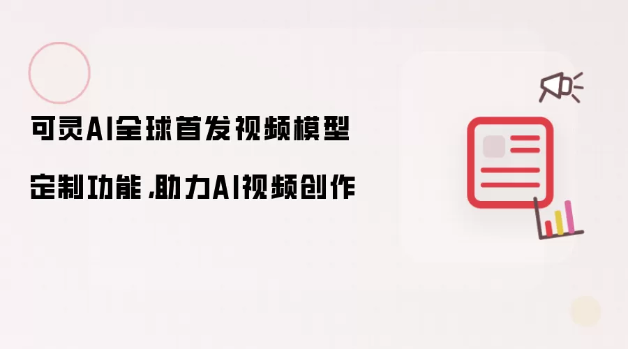 可灵AI全球首发视频模型定制功能,助力AI视频创作