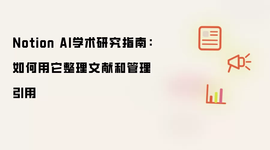 Notion AI学术研究指南：如何用它整理文献和管理引用