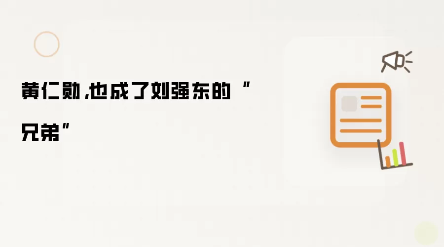 黄仁勋,也成了刘强东的“兄弟”