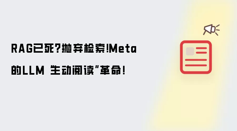 RAG已死？抛弃检索！Meta的LLM“主动阅读”革命！