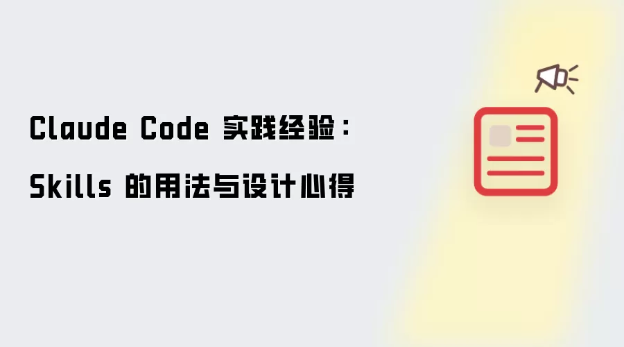 Claude Code 实践经验:Skills 的用法与设计心得