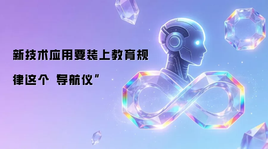 新技术应用要装上教育规律这个“导航仪”