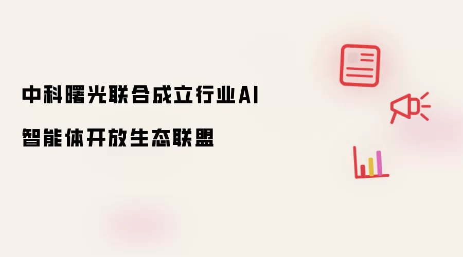 中科曙光联合成立行业AI智能体开放生态联盟