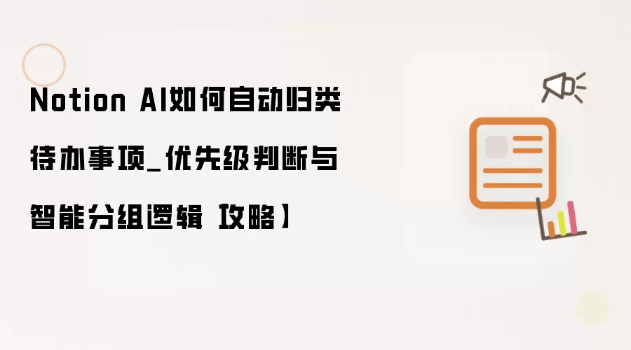 Notion AI如何自动归类待办事项_优先级判断与智能分组逻辑【攻略】