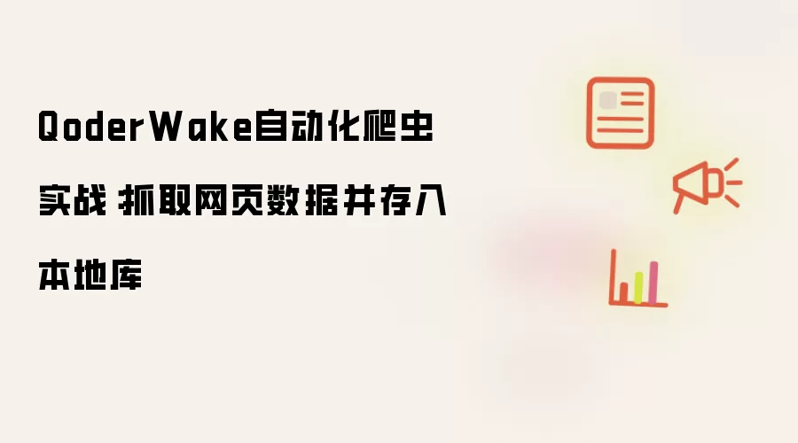 QoderWake自动化爬虫实战:抓取网页数据并存入本地库