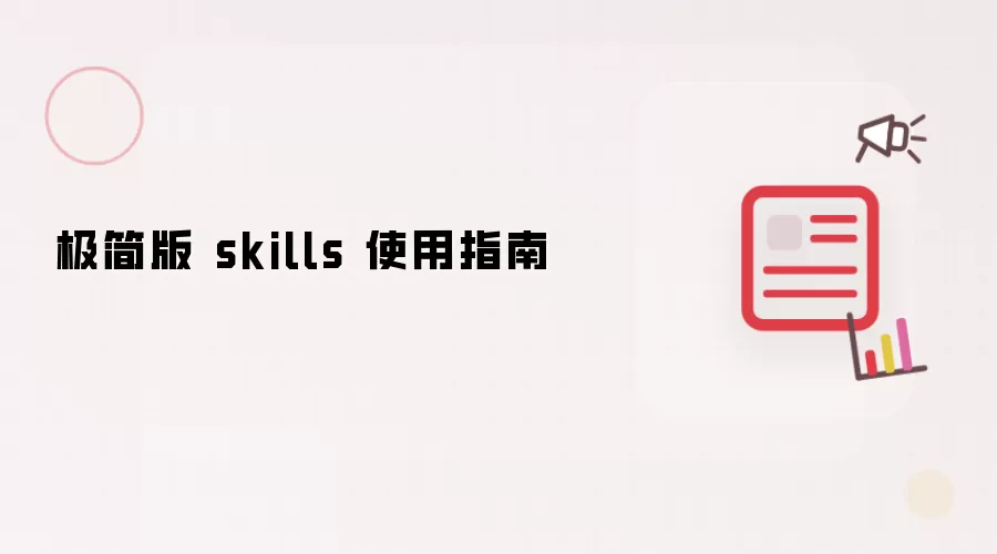极简版 skills 使用指南