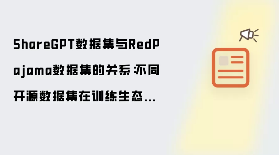 ShareGPT数据集与RedPajama数据集的关系:不同开源数据集在训练生态中的定位