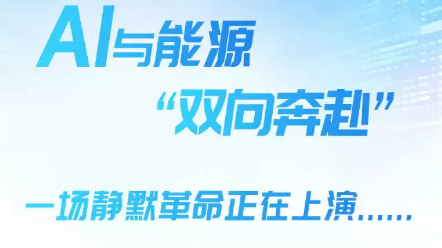 深圳召开AI与能源融合创新会议