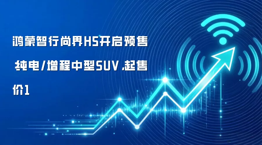 鸿蒙智行尚界H5开启预售:纯电/增程中型SUV,起售价1