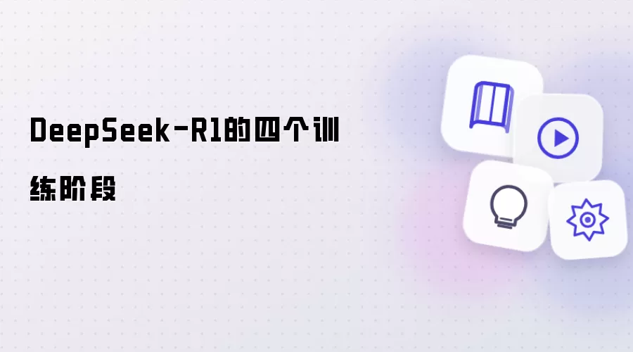 DeepSeek-R1的四个训练阶段