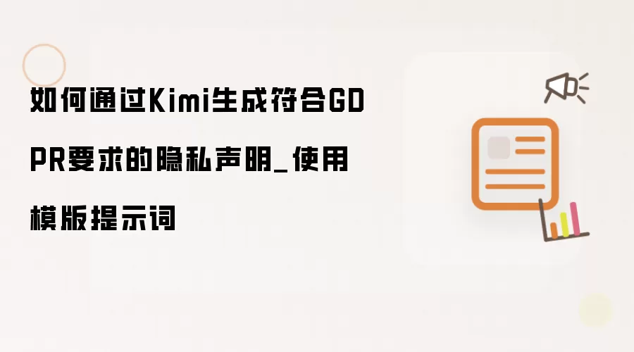 如何通过Kimi生成符合GDPR要求的隐私声明_使用模版提示词