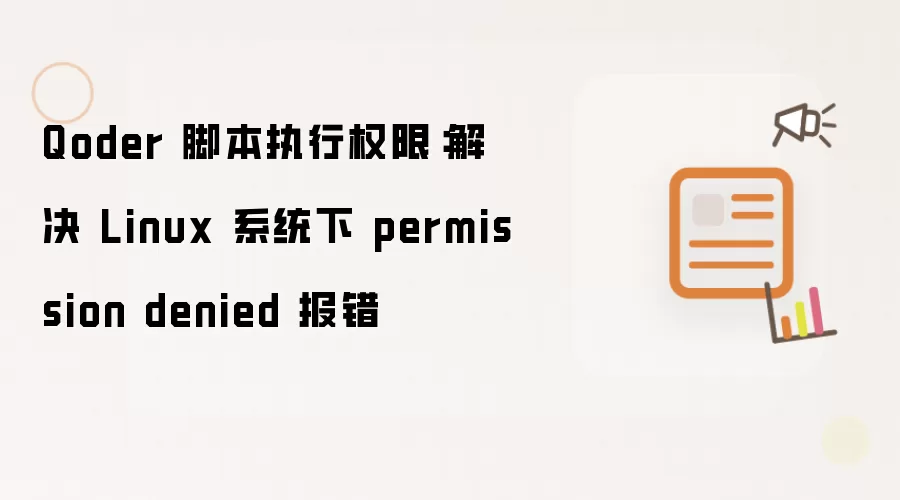 Qoder 脚本执行权限:解决 Linux 系统下 permission denied 报错