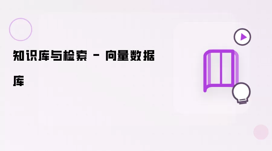 知识库与检索 - 向量数据库