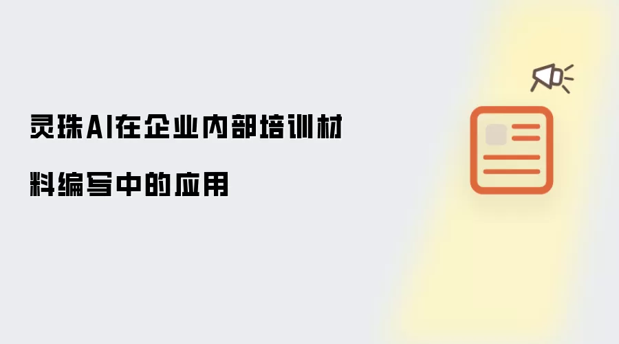 灵珠AI在企业内部培训材料编写中的应用