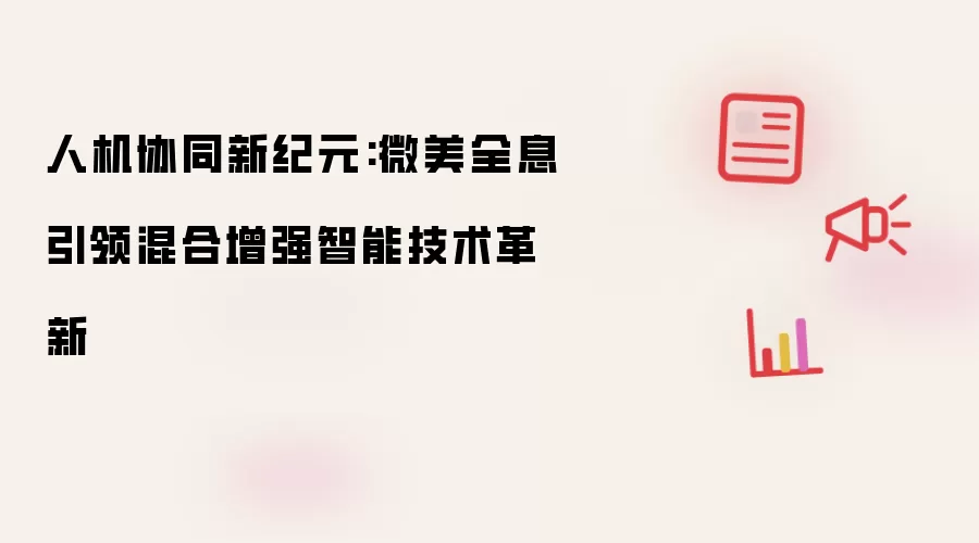 人机协同新纪元:微美全息引领混合增强智能技术革新