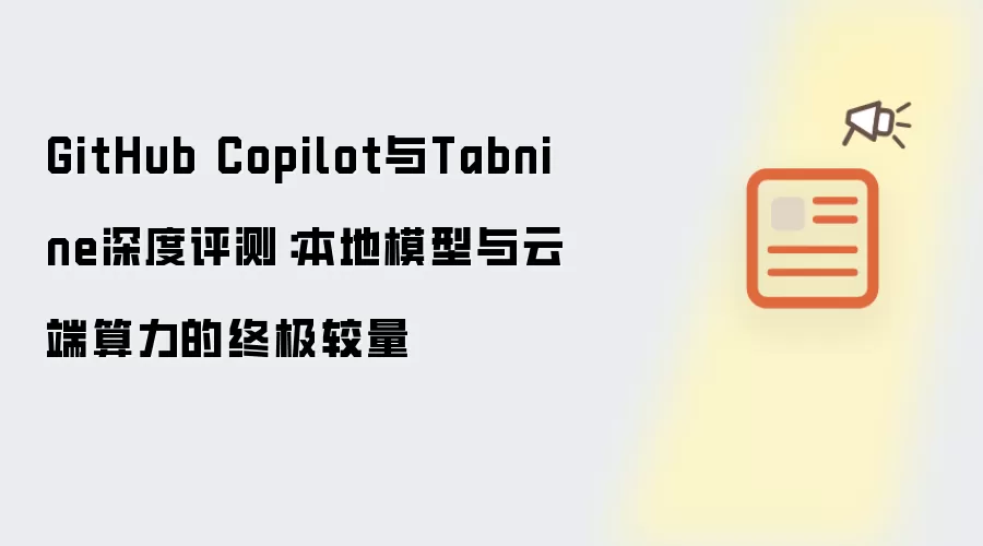 GitHub Copilot与Tabnine深度评测:本地模型与云端算力的终极较量
