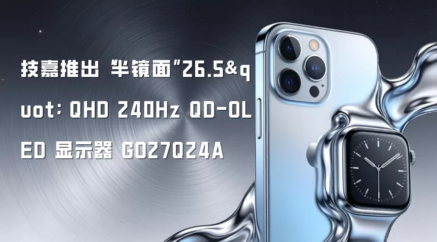 技嘉推出“半镜面”26.5