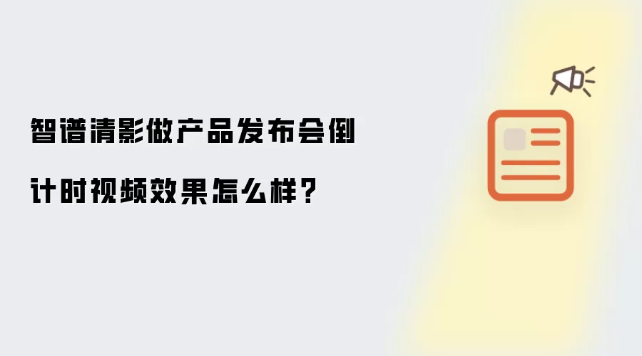 智谱清影做产品发布会倒计时视频效果怎么样?