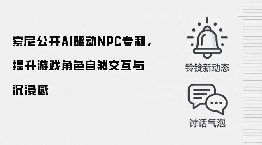 索尼公开AI驱动NPC专利,提升游戏角色自然交互与沉浸感