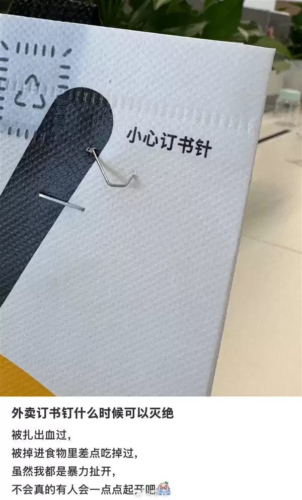 外卖订书钉什么时候可以灭绝:多位网友被扎出血 恨透了