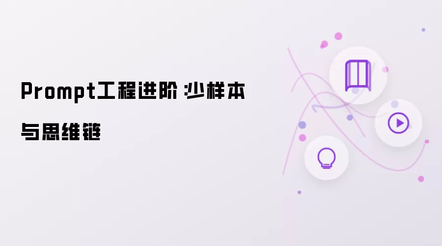Prompt工程进阶：少样本与思维链