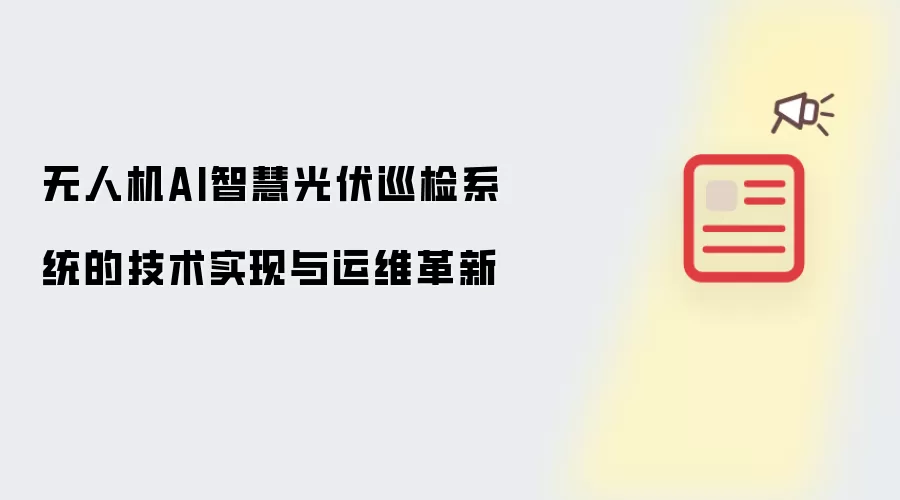 无人机AI智慧光伏巡检系统的技术实现与运维革新