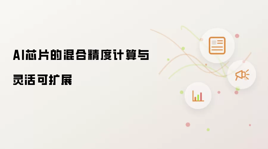 AI芯片的混合精度计算与灵活可扩展