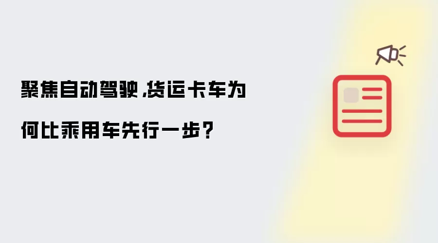 聚焦自动驾驶,货运卡车为何比乘用车先行一步?