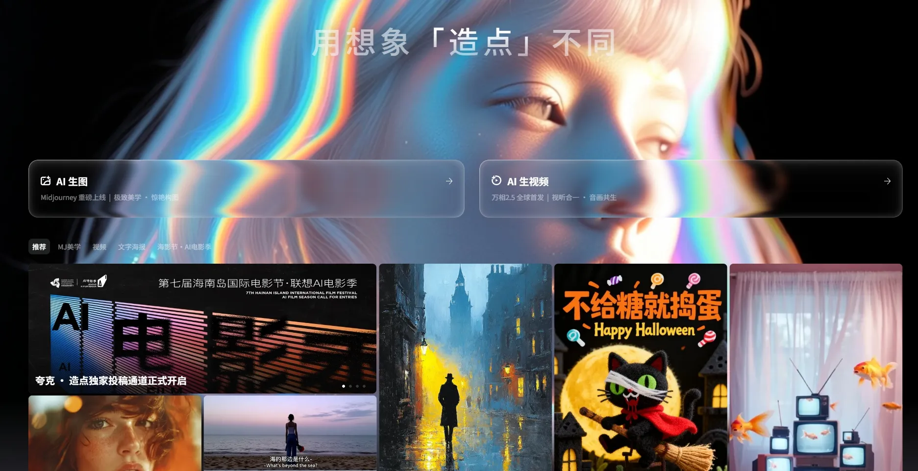 造点 – 一站式创意生成平台助力内容创作效率提升300%-夸克团队推出的AI图像与视频创作平台