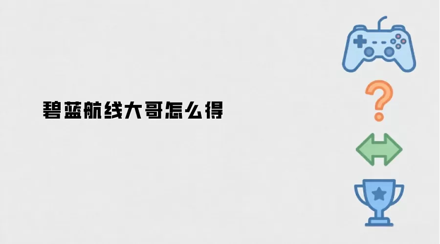 碧蓝航线大哥怎么得