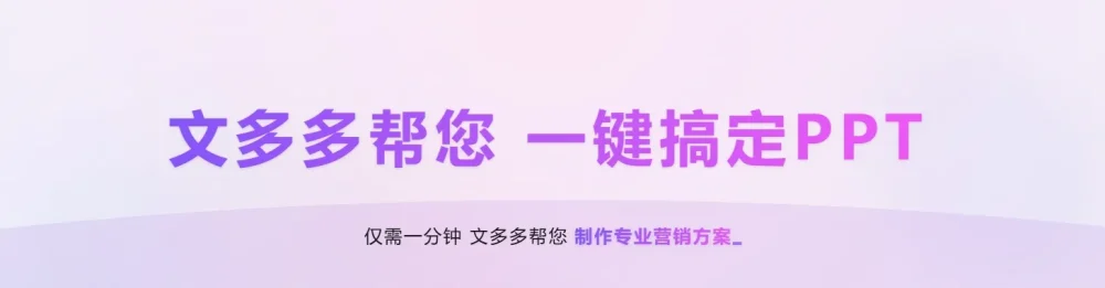 文多多AIPPT – 一键全流程生成PPT+演讲-在线免费aippt生成工具