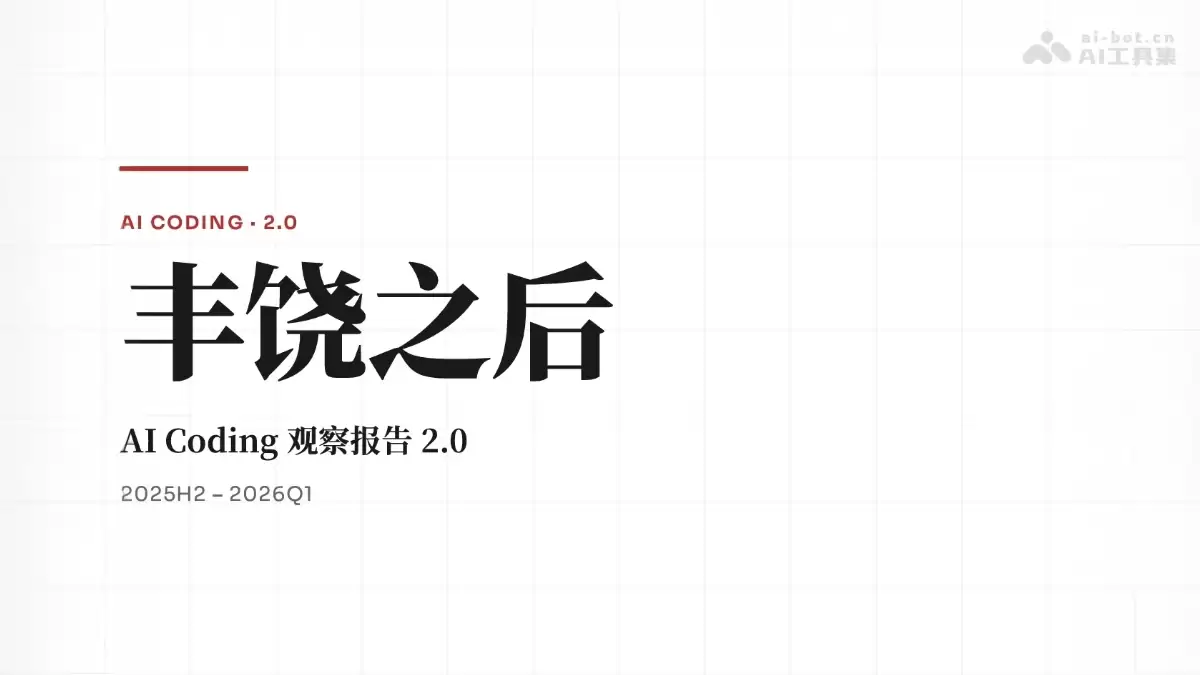 腾讯研究院推出《AI Coding 观察报告 2.0》