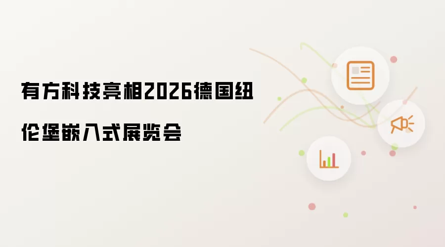 有方科技亮相2026德国纽伦堡嵌入式展览会