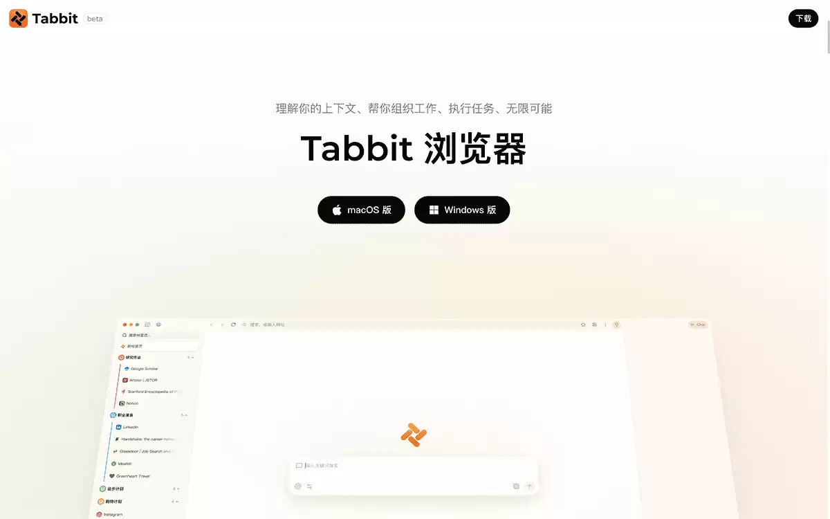 Tabbit浏览器-美团旗下光年之外推出的AI原生浏览器