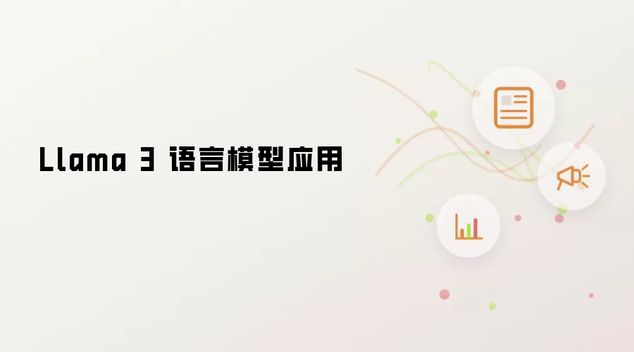 Llama 3 语言模型应用
