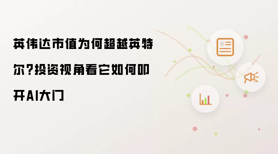 英伟达市值为何超越英特尔?投资视角看它如何叩开AI大门